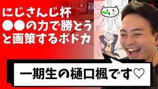 【ボドカ／切り抜き】こっわ。。にじさんじ一期生の力を存分に利用しようとするボドカ　にゃんたこ／樋口楓／ボドカ／関西卍リベンジャーズ -apex-