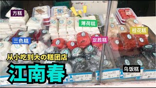 江南春杭州人从小吃到大的的糕团店「江南春」～