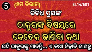 Sl.14/E01- ଠାକୁରଙ୍କ ବିଷୟରେ କେତେକ ଜାଣିବା କଥା (ବିବିଧ ପ୍ରସଙ୍ଗ) # SATYA DARSHAN.