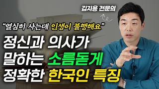 열심히 살수록 힘이 든다면 '이것'부터 점검해 보세요 (김지용 정신건강의학과 전문의)