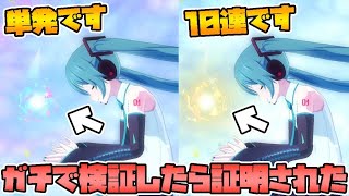 【プロセカガチャ】｢単発の方が星4でます｣←ガチで検証した結果がやばすぎた w w w【100連】【プロジェクトセカイ カラフルステージ feat.初音ミク】