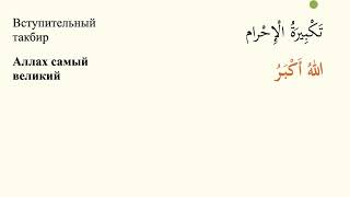 Понимание Намаза №3 | Вступительный такбир