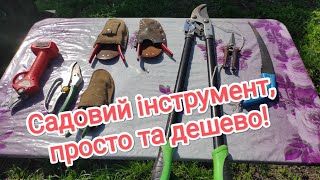 Огляд на садовий інструмент для обрізки / Garden Pruning Tool Review