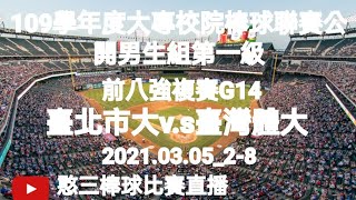 2021.03.05_2-8【109學年度大專校院棒球聯賽】公開男生組第一級前八強複賽G14~臺北市大v.s臺灣體大《駐場直播No.08駐在高雄市鳳山區頂庄棒球場》