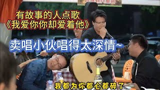 大勝歌歌賣唱被點歌《我愛你你卻愛著他》，唱得實在太深情~【cover.大勝歌歌】