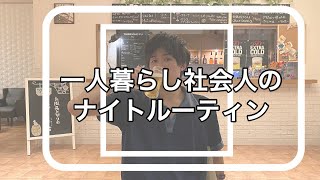 【ナイトルーティン】一人暮らし社会人のリアルな休日