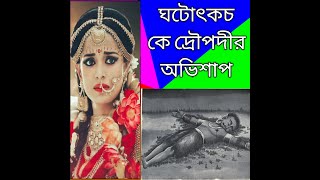 ঘটোৎকচ কে দ্রৌপদীর অভিশাপ |ঘটোৎকচের মৃত্যু😭😭😭😕