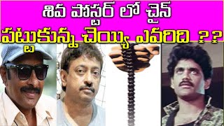 ఆ చెయ్యి నాగార్జున ది కాదు-Siva Nageswara Rao Reveals Story Behind RGV's Siva Wall Poster