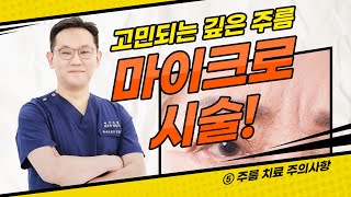 깊은 주름이 고민이라면? 👴 마이크로 시술로 쉽고 빠르게 해결! │⑤주름 치료 주의사항