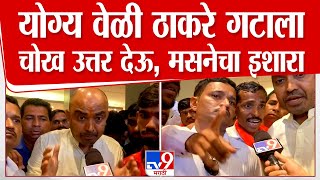 Raj Thackeray Beed Rada | योग्य वेळी ठाकरे गटाला चोख उत्तर देऊ, मसनेचा इशारा