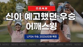 어깨스윙- 어깨스윙 골프의 신이 예상했던 LPGA 우승!! 슬로우 모션 #유해란 스윙