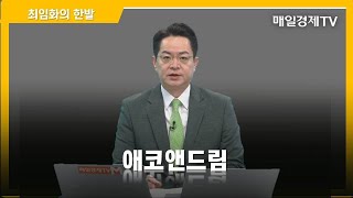 [최임화의 한발] 애코앤드림 / 최임화의 한발 / 매일경제TV