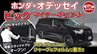 ホンダ初の機能も搭載！ビッグマイナーチェンジを実施したオデッセイの内外装を紹介！