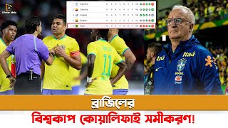 বিশ্বকাপে কোয়ালিফাই করতে হলে ব্রাজিলকে যা করতে হবে | world cup qualifiers brazil |