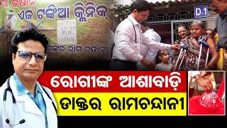 ରୋଗୀଙ୍କ ଆଶାବାଡ଼ି ଡାକ୍ତର ରାମଚନ୍ଦାନୀ | Odisha Reporter