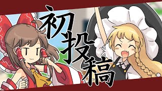 【初投稿】よろしくお願いします！！【ゆっくり】