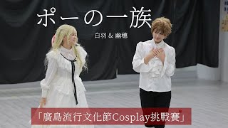 ポーの一族「廣島流行文化節Cosplay挑戰賽」亞軍 2023.7.23 | 波族傳奇 白羽 \u0026 幽穗 Pop Culture Hiroshima