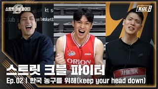 [스블파/2회] 'KBL-열정=0' 스블파 댄스 사전에 대충이란 없다🔥 | \