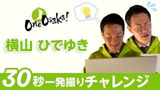 30秒一発撮りチャレンジ　大阪維新の会　横山ひでゆき