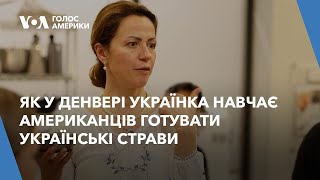 Як у Денвері українка навчає американців готувати українські страви