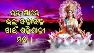 ପରୀକ୍ଷାରେ ଭଲ ଫଳାଫଳ ପାଇଁ ଶକ୍ତିଶାଳୀ ମନ୍ତ୍ର ପରୀକ୍ଷାରେ ଭଲ ଫଳାଫଳ ପାଇଁ ଶକ୍ତିଶାଳୀ ମନ୍ତ୍ର