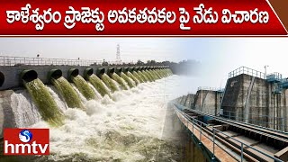 కాళేశ్వరం ప్రాజెక్టు అవకతవకల పై నేడు విచారణ | Kaleshwaram Project | hmtv