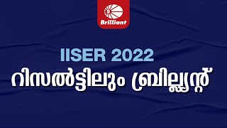 IISER 2022 റിസൽട്ടിലും ബ്രില്ല്യന്റ്