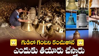 కంచు గంట ఎందుకు ? | Why Kanchu used for Temple Bell | Ayushmanbhava Creations