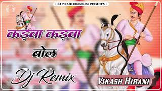 Kadwa Kadwa Bol (Remix) कड़वा कड़वा बोल |Tejaji Dj Song |Marwadi Dj Song |Rajasthani Dj Song Remix