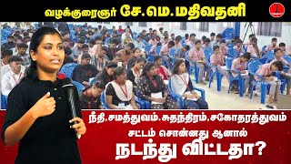 சட்டம் சொன்னது ஆனால் நடந்ததா ? சே.மெ. மதிவதனி வழக்குரைஞர் கேள்வி? Mathivathani Latest Speech