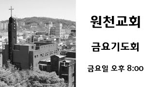 원천교회 2020 09 11  금요 기도회  실황