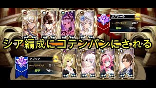 【King's Raid】シア編成にコテンパンにされる（ビクトリーリーグ）【キングスレイド】【キンスレ】【LoV】【PVP】