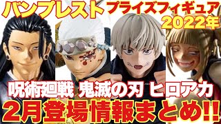 【鬼滅の刃 呪術廻戦 ヒロアカ】バンプレスト2022年2月登場予定プライズフィギュアまとめ！注目のVIBRATION STARS宇髄天元もいよいよ来るぞ！！