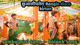 new sambalpuri song --kalank song   chuwalipatera rangin kirtan party