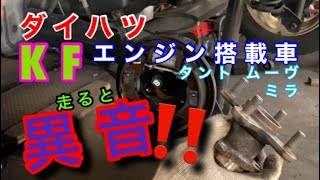 【自動車整備士】速度上がると大きくなる異音！ダイハツ 軽 KFエンジン搭載車 良くある不具合！ハブベアリング交換作業 タント ムーヴ ミラ ポンコツ整備士の日常！