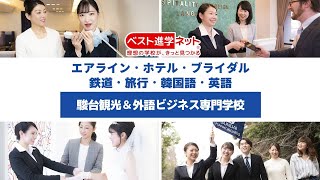 エアライン・ホテル・ブライダル・鉄道・旅行・韓国語・英語【駿台観光＆外語ビジネス専門学校】