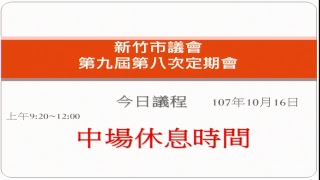 107.10.16_1　 市政總質詢議員:鄭正鈐