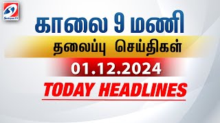 Today Headlines | 01 DEC 2024 | Morning 9 AM Headlines | MorningHeadlines | LatestNews |9amheadlines