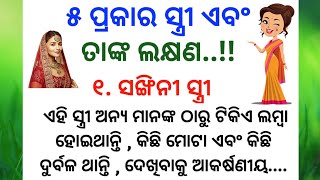 ୫ ପ୍ରକାର ସ୍ତ୍ରୀ ଏବଂ ତାଙ୍କ ଲକ୍ଷଣ | ସ୍ତ୍ରୀ କେତେ ପ୍ରକାର ଅଟନ୍ତି 😱𝐛𝐞𝐬𝐭 𝐥𝐢𝐧𝐞𝐬 𝐥𝐞𝐬𝐬𝐨𝐧𝐛𝐥𝐞 𝐬𝐭𝐨𝐫𝐲 𝐒𝐦𝐫𝐮𝐭𝐢 𝐒𝐭𝐨𝐫𝐲