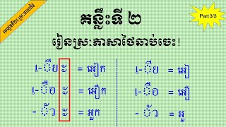 មេរៀនទី២ |​ វិធីសាស្ត្រទី២ រៀនស្រៈ ឆាប់ចេះ (Part3/3) | Ep.13