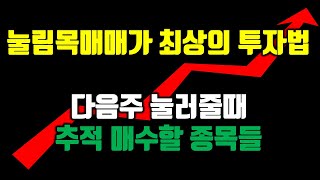 9월1주차 관심종목. 주린이분들은 눌림목 매매 부터 익혀야 돈을 벌수있습니다.눌린종목에 있는 종목들 추적! #주식강의 #차트분석 #관심종목 #단타 #엑셀세라퓨틱스 #m83 #상한가