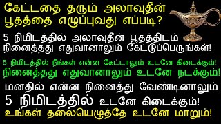 5 நிமிடத்தில் அலாவுதீன் பூதத்திடம் விரும்பியதை கேட்டு பெறுங்கள்!|subconscious mind