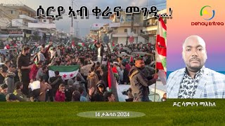 Dehay Eritrea    ሶርያ ኣብ ቀራና መገዲ፥ ድሕሪ ውድቀት ስርዓት ባሻር ኣልኣሳድ!               ደሃይ ኤርትራ