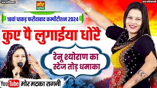 कुए पै लुगाईया धोरै || रेनू श्योराण || 18वा धाकड़ फरीदाबाद कम्पीटिशन 2024 || Mor Matka Ragni