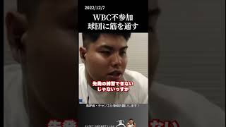 【平良海馬】WBC不参加で筋を通す #侍ジャパン #埼玉西武ライオンズ #平良海馬