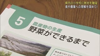 「食や農業への理解を深めて」…JAバンク作成の教材を静岡県内の小学校に