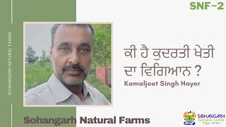 ਕੀ ਹੈ ਕੁਦਰਤੀ ਖੇਤੀ ਦਾ ਵਿਗਿਆਨ ? || Kamaljeet Singh Hayer || Sohangarh Natural Farms