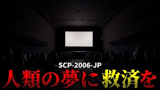 【ゆっくり解説】何故人は“夢”を見るのか？　人類の夢に救済を SCP-2006-JP