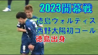 徳島ヴォルティス　開幕戦　西野太陽同点ゴール（Jリーグ初ゴール）　＠鳴門　20230219