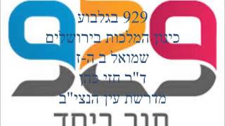 929 בגלבוע - ד\